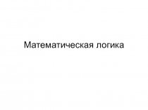 Математическая логика