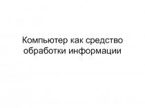 Техническое обеспечение ИС