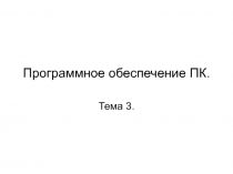Программное обеспечение ПК