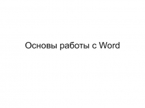 Основы работы с Word