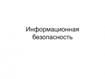Ключевые компоненты информационной безопасности