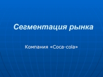 Сегментация рынка Компания «Coca-cola»