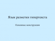 Язык разметки гипертекста Основные конструкции
