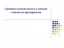 Сравнительный подход к оценки стоимости предприятия 