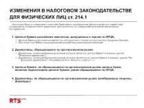 ИЗМЕНЕНИЯ В НАЛОГОВОМ ЗАКОНОДАТЕЛЬСТВЕ ДЛЯ ФИЗИЧЕСКИХ ЛИЦ ст. 214.1