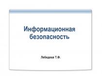 Информационная безопасность_3л.ppt