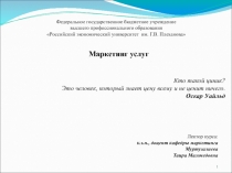 Маркетинг услуг