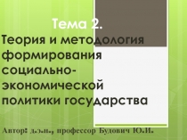 Теория и методология формирования социально-экономической политики государства