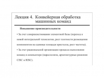 Конвейерная обработка машинных команд 