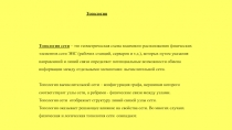 Топология сети 