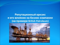Репутация нефтяной отрасли