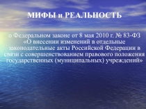 Мифы и реальность 