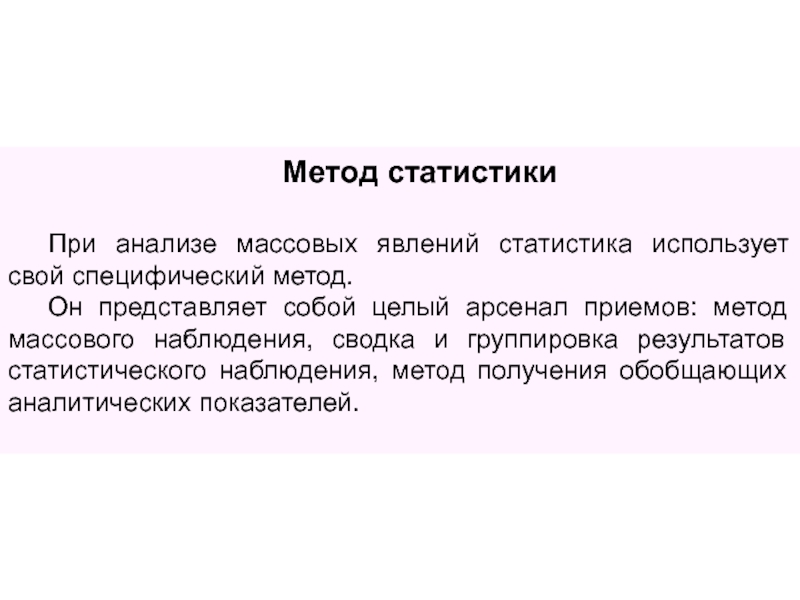 Общая теория статистики Метод статистикиПри анализе массовых явлений статистика использует свой специфический метод. Он Метод статистикиПри анализе массовых явлений статистика использует свой специфический метод. Он представляет собой целый арсенал приемов: метод