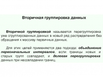 Вторичная группировка данных 