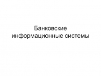 Банковские информационные системы