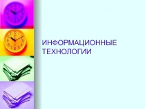 ИНФОРМАЦИОННЫЕ ТЕХНОЛОГИИ