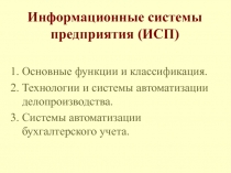 Информационные системы предприятия (ИСП)
