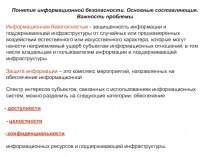 Информационная безопасность 