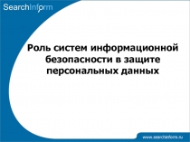 Роль систем информационной безопасности в защите персональных данных 