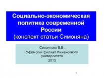 Социально-экономическая политика современной России