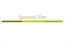 Древний Рим