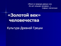 Культура  Древней Греции