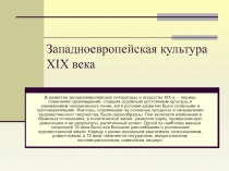 Западноевропейская культура XIX века