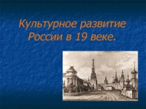 Культурное развитие России в XIX  веке