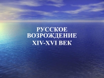 Русское Возрождение XIV-XVI 