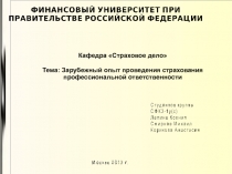 Зарубежный опыт проведения страхования проф ответственности 