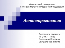 Автострахование