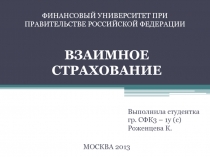 Взаимное страхование