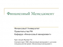 Финансовый менеджмент