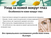 уход за кожей вокруг глаз
