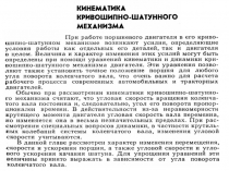 Кинематика и динамика ДВС 