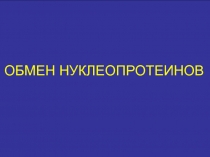 Обмен нуклеопротеинов