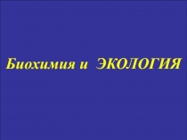 Биохимия и экология
