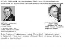 Ферменты