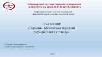 Гормоны.Механизм передачи гормонального сигнала