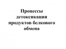 обезвреживание аммиака.ppt