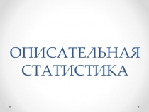 ОПИСАТЕЛЬНАЯ СТАТИСТИКА