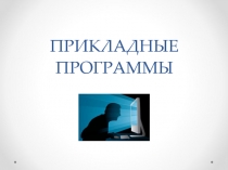 ПРИКЛАДНЫЕ ПРОГРАММЫ