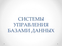 СИСТЕМЫ УПРАВЛЕНИЯ БАЗАМИ ДАННЫХ