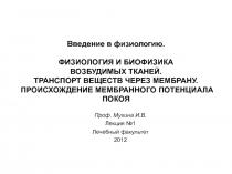  ФИЗИОЛОГИЯ И БИОФИЗИКА ВОЗБУДИМЫХ ТКАНЕЙ. ТРАНСПОРТ ВЕЩЕСТВ ЧЕРЕЗ МЕМБРАНУ. ПРОИСХОЖДЕНИЕ МЕМБРАННОГО ПОТЕНЦИАЛА
