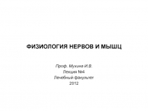 ФИЗИОЛОГИЯ НЕРВОВ И МЫШЦ