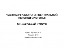 МЫШЕЧНЫЙ ТОНУС