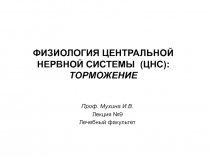 Механизмы центрального торможения