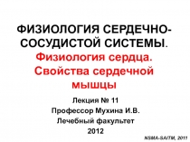  Физиология сердца. Свойства сердечной мышцы