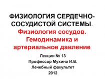 Физиология сосудов. Гемодинамика и артериальное давление