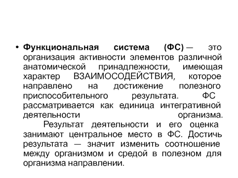 Имеющий принадлежность. Однотипная организация ФС. Полезный приспособительный результат в физиологии. Функциональная система. Функциональная система (ФС) – это.